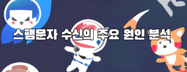 스팸문자 수신의 주요 원인 분석