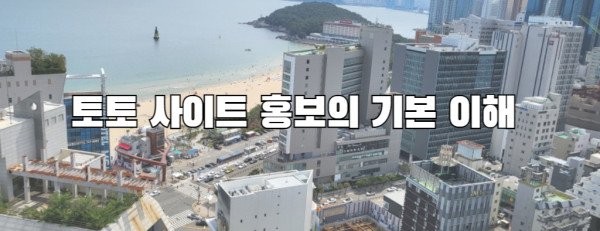 토토 사이트 홍보의 기본 이해