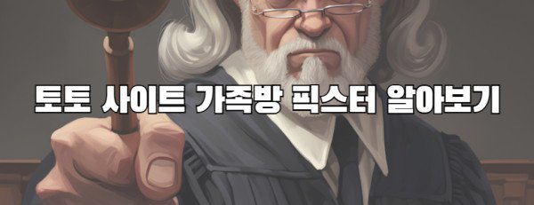 토토 사이트 가족방 픽스터 알아보기