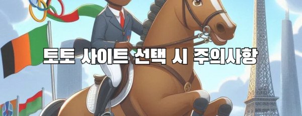 토토 사이트 선택 시 주의사항