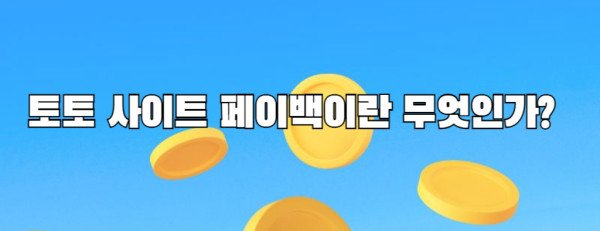 토토 사이트 페이백이란 무엇인가?