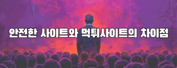 안전한 사이트와 먹튀사이트의 차이점