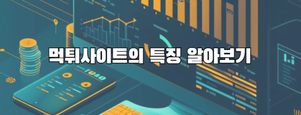 먹튀사이트의 특징 알아보기