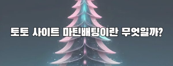 토토 사이트 마틴배팅이란 무엇일까?