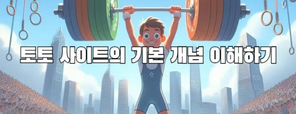 토토 사이트의 기본 개념 이해하기