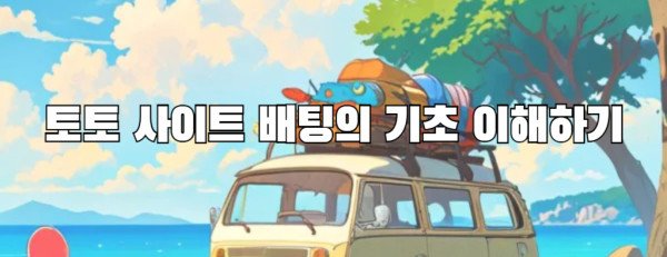 토토 사이트 배팅의 기초 이해하기