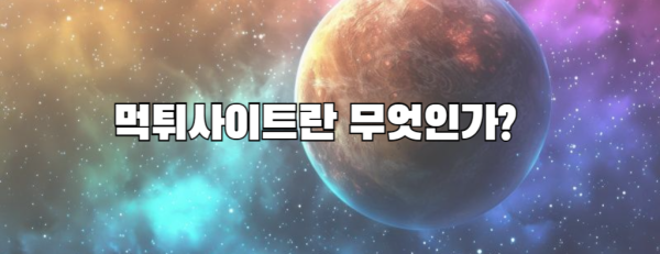 먹튀사이트란 무엇인가?