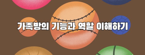 가족방의 기능과 역할 이해하기