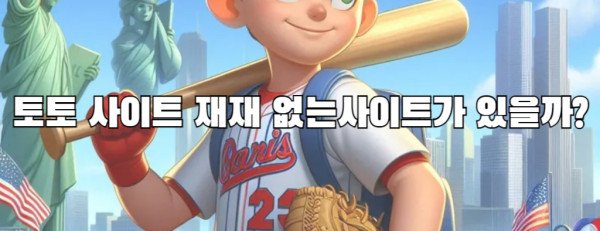 토토 사이트 재재 없는사이트가 있을까?