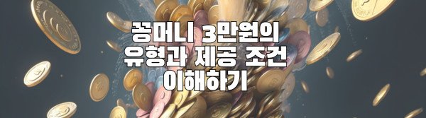 꽁머니 3만원의 유형과 제공 조건 이해하기