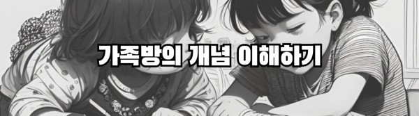 가족방의 개념 이해하기