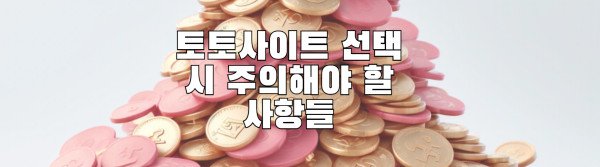 토토사이트 선택 시 주의해야 할 사항들