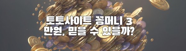 토토사이트 꽁머니 3만원, 믿을 수 있을까?