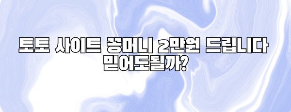 토토 사이트 꽁머니 2만원 드립니다  믿어도될까?