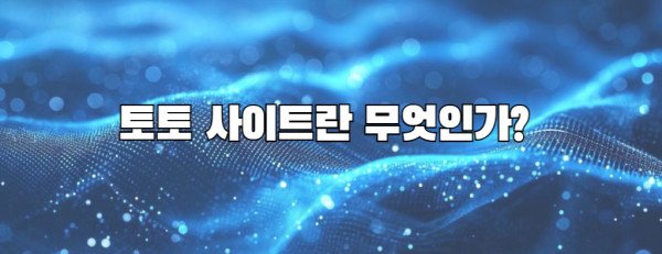 토토 사이트란 무엇인가?