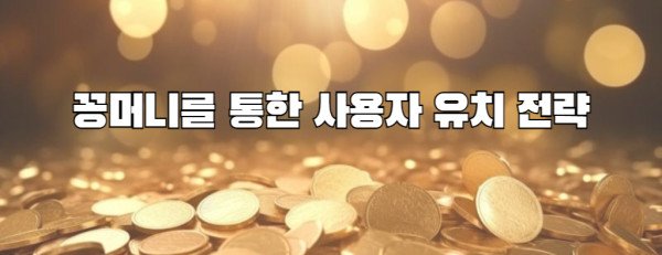 꽁머니를 통한 사용자 유치 전략