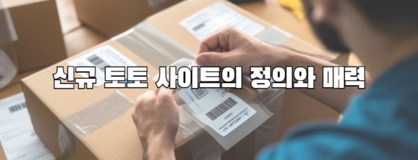 신규 토토 사이트의 정의와 매력