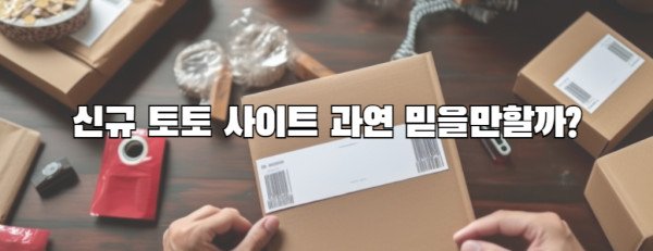 신규 토토 사이트 과연 믿을만할까?