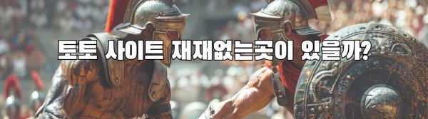 토토 사이트 재재없는곳이 있을까?