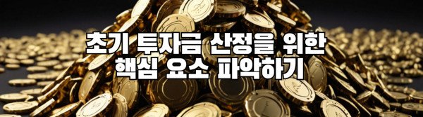 초기 투자금 산정을 위한  핵심 요소 파악하기