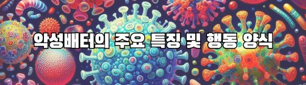 악성배터의 주요 특징 및 행동 양식