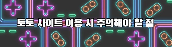 토토 사이트 이용 시 주의해야 할 점