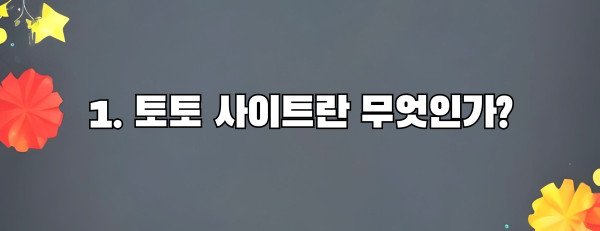 1. 토토 사이트란 무엇인가?