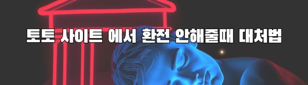 토토 사이트 에서 환전 안해줄때 대처법