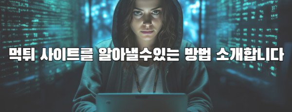 먹튀 사이트를 알아낼수있는 방법 소개합니다