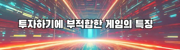 투자하기에 부적합한 게임의 특징