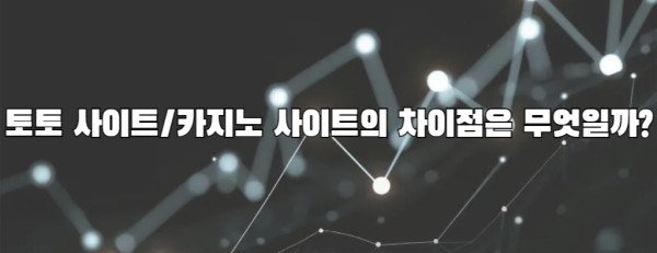 토토 사이트/카지노 사이트의 차이점은 무엇일까?