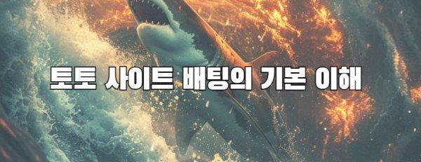 토토 사이트 배팅의 기본 이해