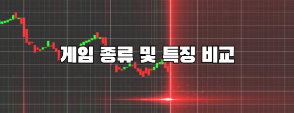 게임 종류 및 특징 비교