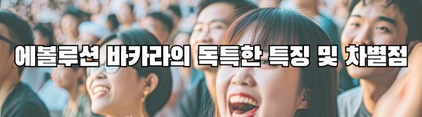 에볼루션 바카라의 독특한 특징 및 차별점