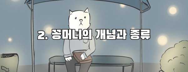 2. 꽁머니의 개념과 종류