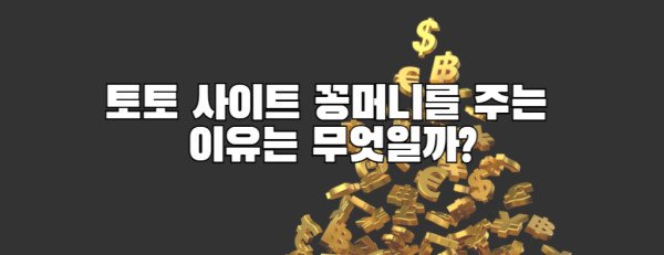 토토 사이트 꽁머니를 주는 이유는 무엇일까?