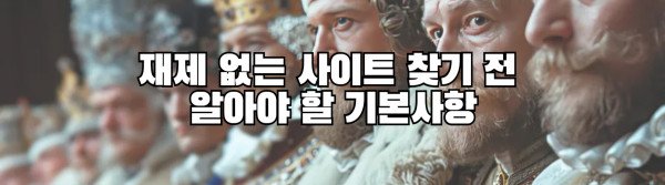 재제 없는 사이트 찾기 전  알아야 할 기본사항