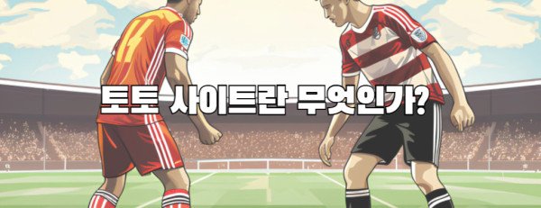 토토 사이트란 무엇인가?