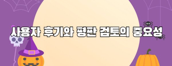 사용자 후기와 평판 검토의 중요성