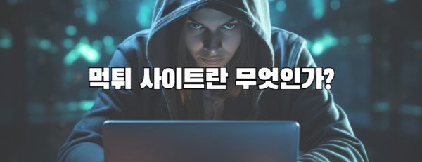 먹튀 사이트란 무엇인가?