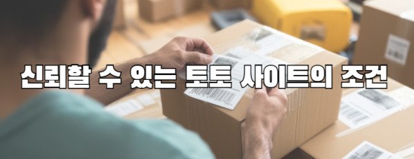 신뢰할 수 있는 토토 사이트의 조건