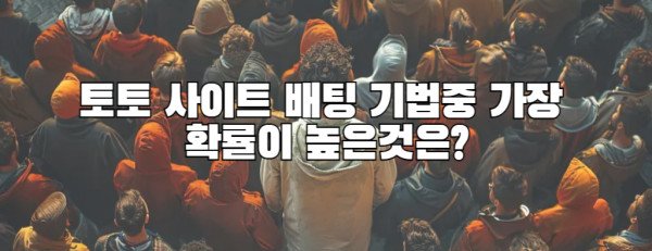 토토 사이트 배팅 기법중 가장  확률이 높은것은?