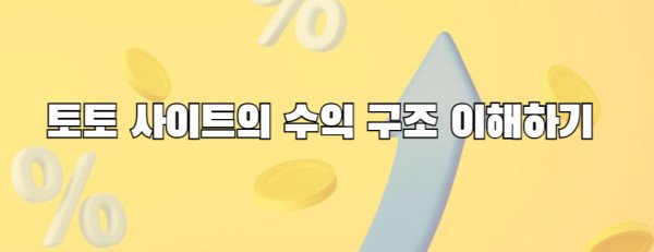 토토 사이트의 수익 구조 이해하기