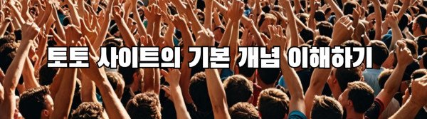 토토 사이트의 기본 개념 이해하기