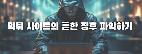 먹튀 사이트의 흔한 징후 파악하기