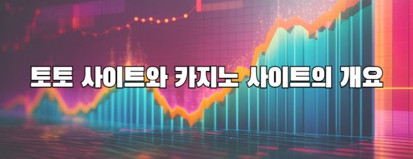 토토 사이트와 카지노 사이트의 개요