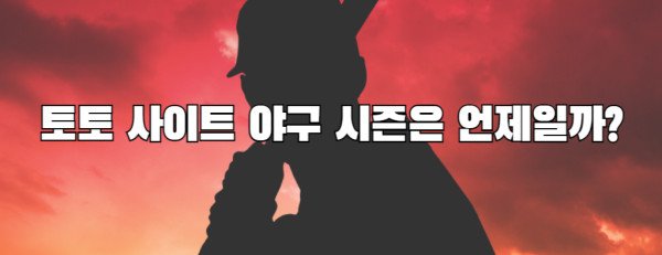 토토 사이트 야구 시즌은 언제일까?