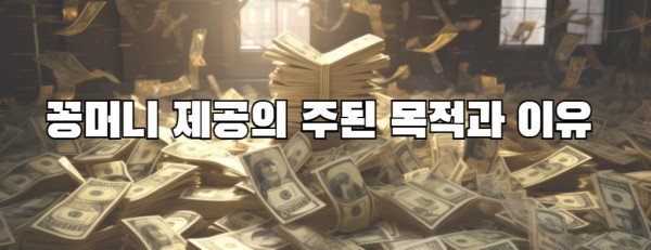 꽁머니 제공의 주된 목적과 이유