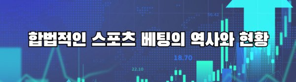 합법적인 스포츠 베팅의 역사와 현황