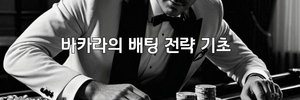 바카라의 배팅 전략 기초